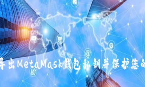 如何安全导出MetaMask钱包私钥并保护您的数字资产