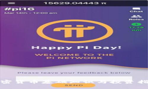 加密货币基础知识与投资指南