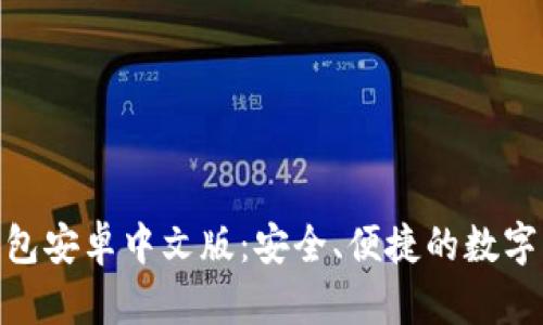 MetaMask钱包安卓中文版：安全、便捷的数字资产管理利器