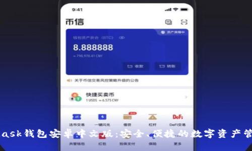 MetaMask钱包安卓中文版：安全、便捷的数字资产管理利器