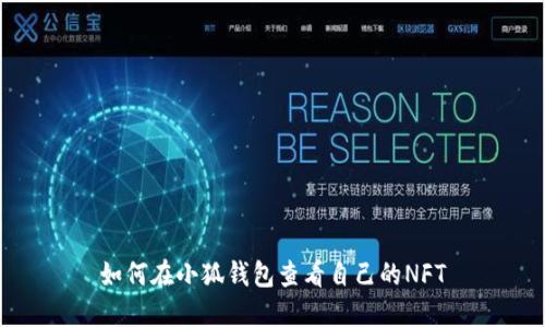 如何在小狐钱包查看自己的NFT