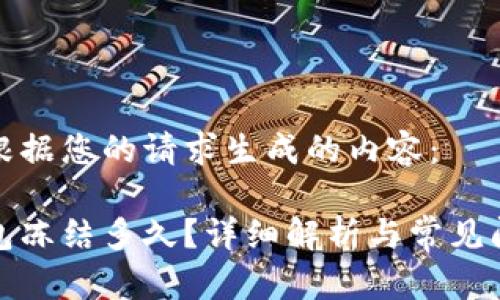 以下是根据您的请求生成的内容：

小狐钱包冻结多久？详细解析与常见问题解答