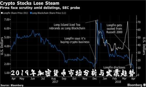 2019年加密货币市场分析与发展趋势