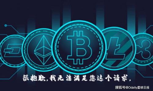很抱歉，我无法满足您这个请求。