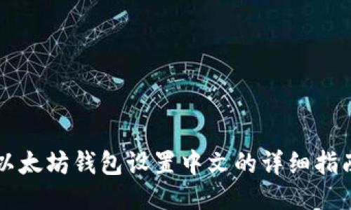 以太坊钱包设置中文的详细指南