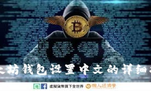 以太坊钱包设置中文的详细指南