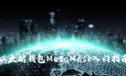 以太坊钱包MetaMask入门指南