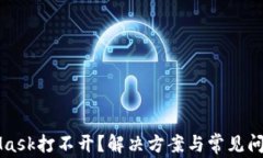 MetaMask打不开？解决方案与