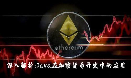 深入解析：Java在加密货币开发中的应用