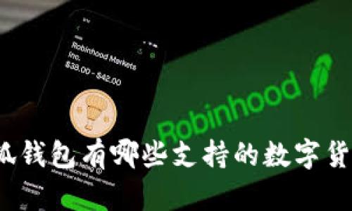 小狐钱包有哪些支持的数字货币？