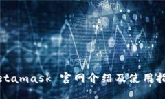 Metamask 官网介绍及使用指