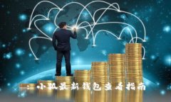 : 小狐最新钱包查看指南