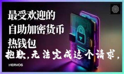 抱歉，无法完成这个请求。