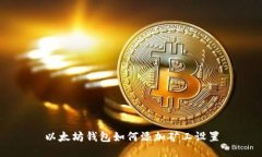 以太坊钱包如何添加矿工