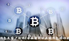   以太坊钱包是客户端吗？
