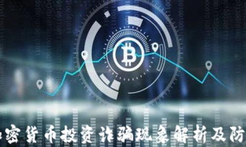 
国内加密货币投资诈骗现象解析及防范指南