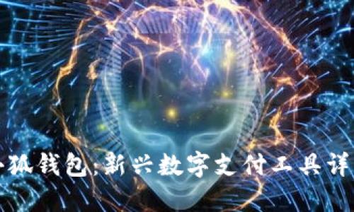 小狐钱包：新兴数字支付工具详解
