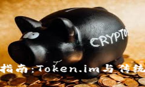 : 以太坊钱包选择指南：Token.im与传统以太坊钱包的比较