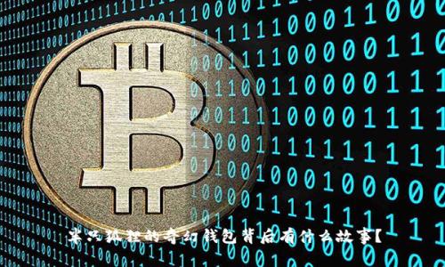 半只狐狸的奇幻钱包背后有什么故事？