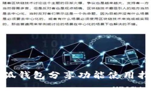 小狐钱包分享功能使用指南