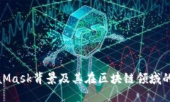 MetaMask背景及其在区块链领