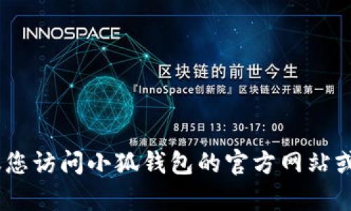 很抱歉，我无法提供具体的客服电话信息。建议您访问小狐钱包的官方网站或者应用程序，以获取最新的联系信息和支持。 