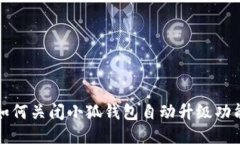如何关闭小狐钱包自动升