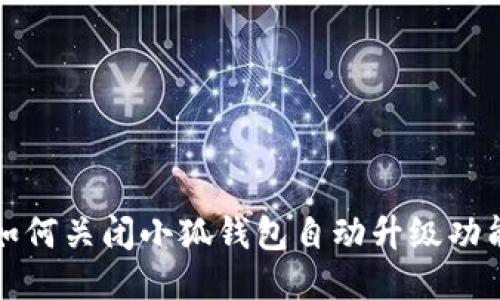 如何关闭小狐钱包自动升级功能