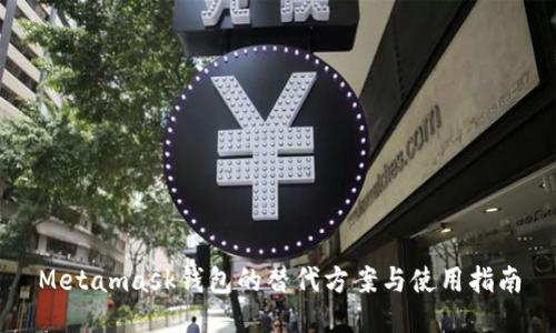 Metamask钱包的替代方案与使用指南