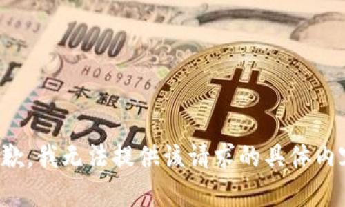 抱歉，我无法提供该请求的具体内容。