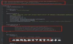 小狐钱包插件下载官网安