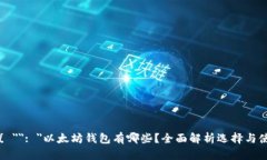 呼{ ＂＂: ＂以太坊钱包有