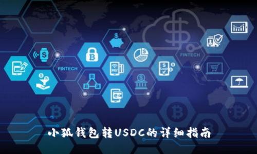 小狐钱包转USDC的详细指南