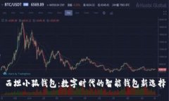 西坦小狐钱包：数字时代