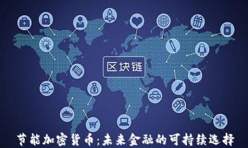 
节能加密货币：未来金融的可持续选择