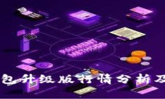 以太坊钱包升级版行情分