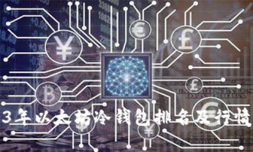 2023年以太坊冷钱包排名及行情分析
