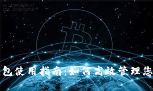 华为小狐钱包使用指南：如何高效管理您的数字资产