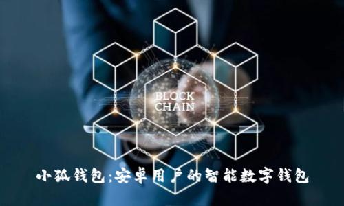 小狐钱包：安卓用户的智能数字钱包