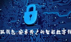小狐钱包：安卓用户的智
