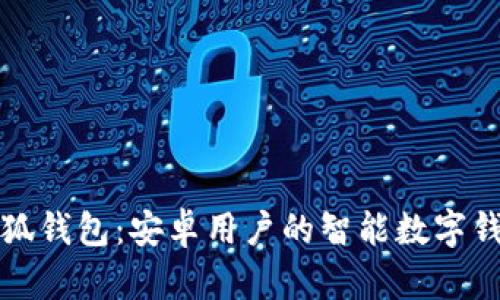 小狐钱包：安卓用户的智能数字钱包