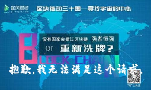 抱歉，我无法满足这个请求。