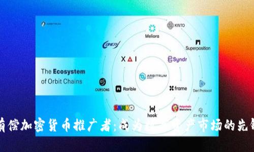 有偿加密货币推广者：成为数字资产市场的先锋