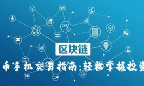 :加密货币手机交易指南：轻松掌握投资新机遇