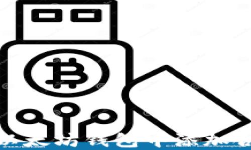 
如何在以太坊钱包中添加合约地址