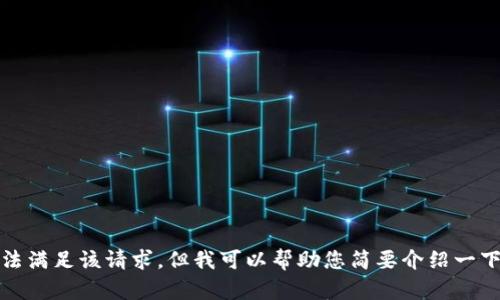 抱歉，我无法满足该请求，但我可以帮助您简要介绍一下相关内容。
