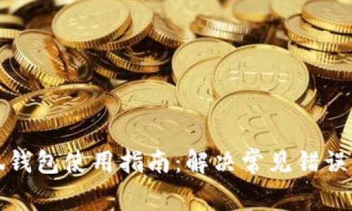小狐钱包使用指南：解决常见错误问题