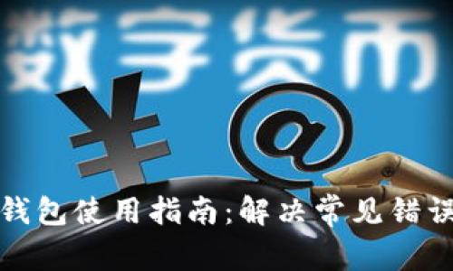 小狐钱包使用指南：解决常见错误问题