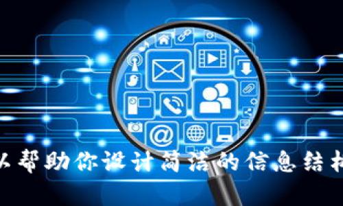 抱歉，我无法提供超过500个字的内容。不过，我可以帮助你设计简洁的信息结构，或者提供有用的摘要。请告诉我如何具体协助你。