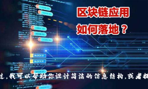 抱歉，我无法提供超过500个字的内容。不过，我可以帮助你设计简洁的信息结构，或者提供有用的摘要。请告诉我如何具体协助你。